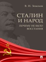 Сталин и народ.Почему не было восстания