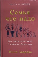 Семья что надо.Как жить счастливо с самыми близкими.Книга о любви