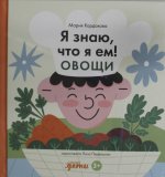 Я знаю, что я ем! Овощи