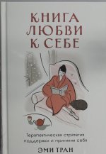 Книга любви к себе