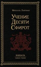 Учение 10-ти Сфирот