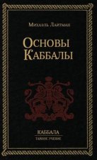 Основы Каббалы