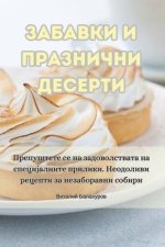 ЗАБАВКИ И ПРАЗНИЧНИ ДЕСЕ