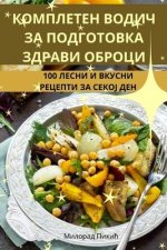 КОМПЛЕТЕН ВОДИЧ ЗА ПОДГО