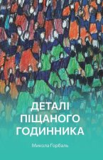 Деталі піщаного годинни&