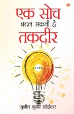 Ek Soch Badal Sakti Hai Takadeer (एक सोच बदल सकती है तक
