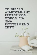 Το βιβλίο διακόσμησης εσωτε	