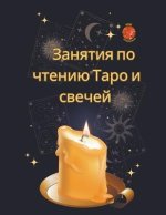 Занятия по чтению Таро и l