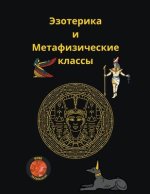 Эзотерика и Метафизичес&