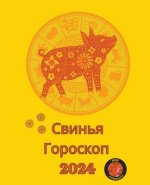 Свинья Гороскоп 2024