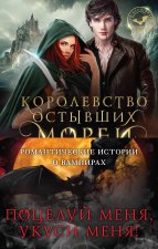 Поцелуй меня, укуси меня! (комплект из 4 книг)