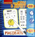 Мини-игры в дорогу. Учимся рисовать