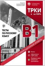 Тесты по русскому языку: B1. Открытые экзаменационные материалы СПбГУ