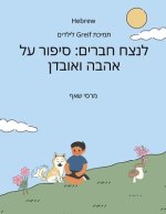 לנצח חברים