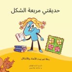 حديقتي مربعة الشكل