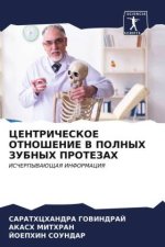 CENTRIChESKOE OTNOShENIE V POLNYH ZUBNYH PROTEZAH