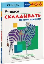 Kumon. Учимся складывать. Простые примеры