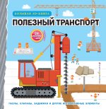 Полезный транспорт (Большая 3D-книга)