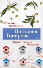Римские каникулы. Антон, надень ботинки!
