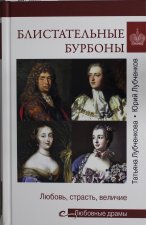 Блистательные Бурбоны.Любовь, страсть и величие