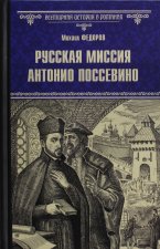 Русская миссия Антонио Поссевино