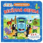 Синий Трактор. Веселая ферма.
