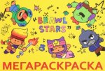 Мега Раскраска Brawl Stars