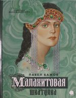 Малахитовая шкатулка