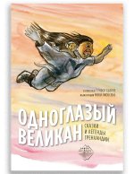 Одноглазый великан. Сказки и легенды Гренландии