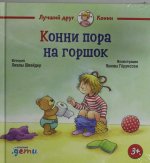 Конни пора на горшок
