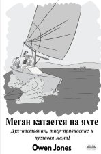 Меган Катается На Яхте