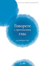 Говорете с оригиналния г