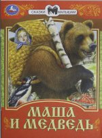 Маша и Медведь. Сказки малышам. 145х195мм. Скрепка. 16 стр. Умка