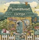 Развивающая книга с классической музыкой Музыкальные соседи