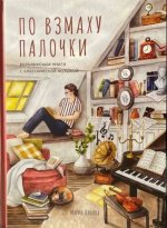 По взмаху палочки
