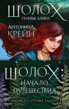 Комплект Шолох: начало путешествия (комплект из трех книг: 