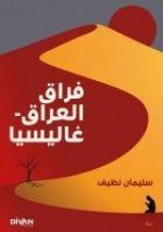 Firak-i Irak Galicya Arapca