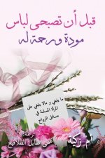 قبل أن تصبحي لباس مودة ور