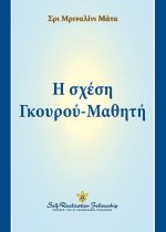 Η σχέση Γκουρού-Μαθητή (The Guru-Disciple Relationship-