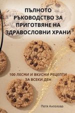 ПЪЛНОТО РЪКОВОДСТВО ЗА П