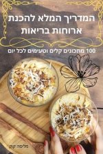 המדריך המלא להכנת ארוחות