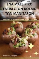 ΕΝΑ ΜΑΓΕΙΡΙΚΟ ΤΑΞΙΔΙ ΣΤΟΝ ΚΟ&#