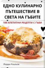 ЕДНО КУЛИНАРНО ПЪТЕШЕСТ&
