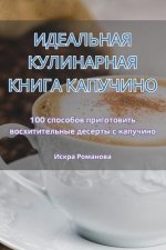 ИДЕАЛЬНАЯ КУЛИНАРНАЯ КН&