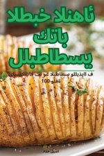 كتاب الطبخ النهائ ي للبطا