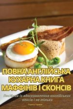 ПОВНА АНГЛІЙСЬКА КУХАРН&