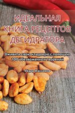 ИДЕАЛЬНАЯ КНИГА РЕЦЕПТО&