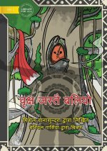 Strong Like a Tree - ब्रिक्ष जस्तै बलियो