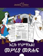 እርሱ ተነሥቶአል! መሥሪያ መጽሐፍ