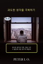 과도한 생각을 극복하기